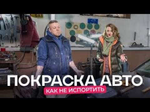 Видео: Вся правда о покраске авто от маляра. «Долго, дорого и плохо»