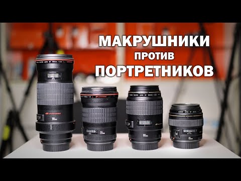 Видео: Сравнение Canon EF 180mm f3.5L macro VS EF 135mm f2L VS EF 100mm f2.8 macro VS EF 85mm f1.8