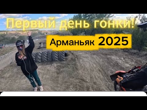 Видео: Железо 1-й день.Арманьяк 2025.