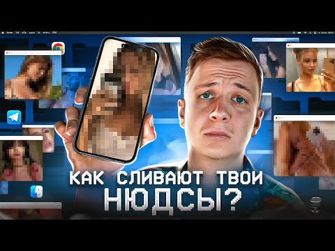 Видео: Как сливают твои фото? 🔞