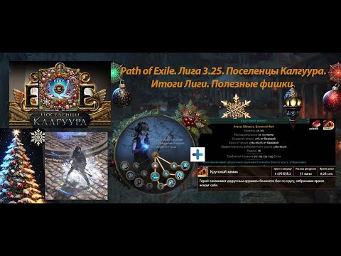 Видео: Path of Exile. Подведение моих итогов Лиги 3.25 Поселенцы Калгуура. Новогодний выпуск!