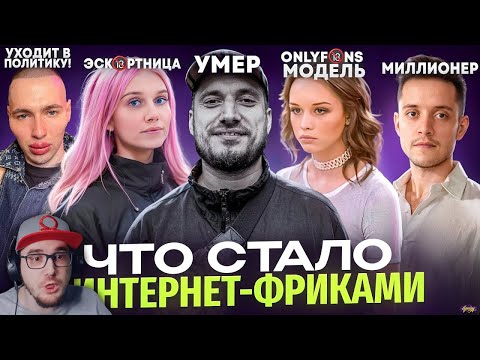 Видео: ИНТЕРНЕТ ФРИКИ - ЧТО С НИМИ СТАЛО? Паша Техник, свадьба Шурыгиной и многое другое | Реакция