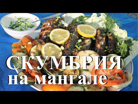 Видео: Скумбрия на мангале и овощи на гриле.