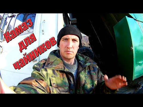 Видео: Камаз для чайников. Как завести. Как заглушить. Как поднять кабину.