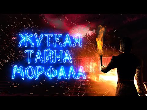 Видео: Skyrim - Cекрет Морфала (Секреты с Глантиром 10)