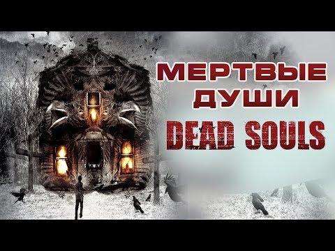 Видео: Мертвые души HD 2012 (Ужасы). Фильм Ужасов