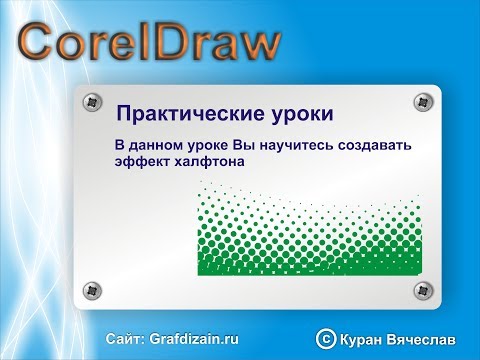 Видео: Урок по созданию эффекта "халфтон" в CorelDraw