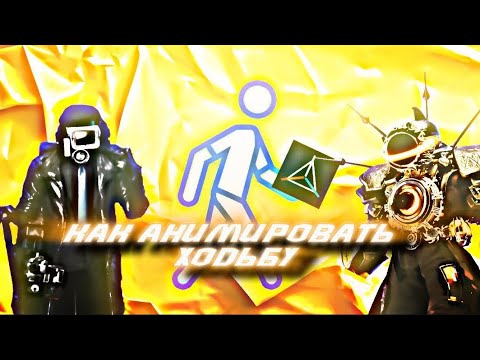 Видео: Туториал Как Анимировать Ходьбу В Prisma 3d  (Красиво)