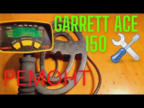 Видео: GARRETT ACE 150 Ремонт.