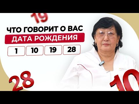Видео: Люди, рождённые 1, 10, 19, 28 — кто они? Секреты ЧИСЛА СОЗНАНИЯ «Единица» по СЮЦАЙ