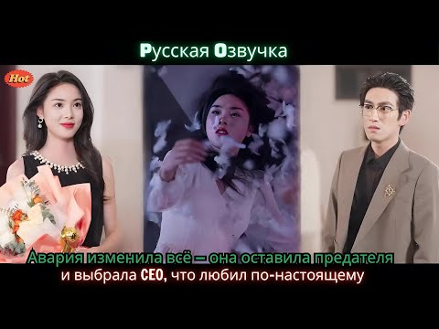 Видео: Авария изменила всё — она оставила предателя и выбрала CEO, что любил по настоящему