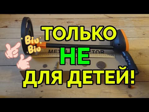 Видео: Металлоискатель MD-1012 для детей и не только!