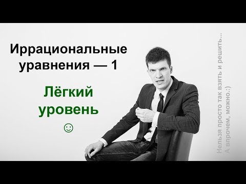 Видео: Иррациональные уравнения — часть 1