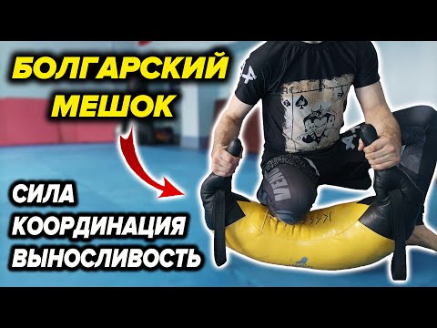 Видео: Комплекс с Болгарским Мешком