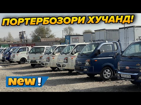 Видео: 1 ноябр Мошинбозори Хучанд Портербозор Нархо Камтар Фуромад!!!