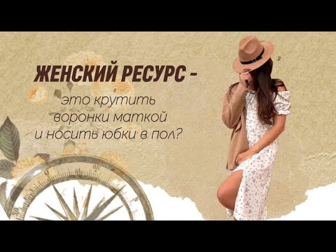 Видео: Женский ресурс - это крутить воронки маткой и носить юбки в пол? РАЗВЕИВАЕМ мифы