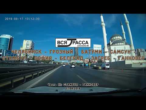 Видео: Вся Трасса Челябинск-Стамбул-Ганновер (часть III: Стамбул-Ганновер)