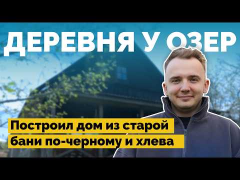 Видео: Восстановил столетний дом в деревне у голубых озер