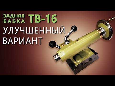 Видео: БЫСТРАЯ ФИКСАЦИЯ (быстрый зажим) ЗАДНЕЙ БАБКИ токарного станка ТВ-16 +доделки