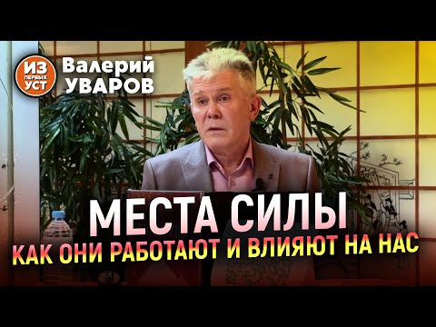 Видео: Как работают места силы и их воздействие на человека