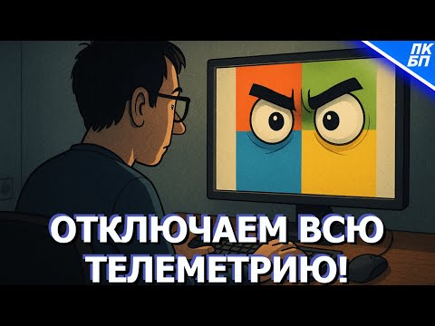 Видео: Отключить ВСЮ ТЕЛЕМЕТРИЮ и СЛЕЖКУ в Windows 11, 10