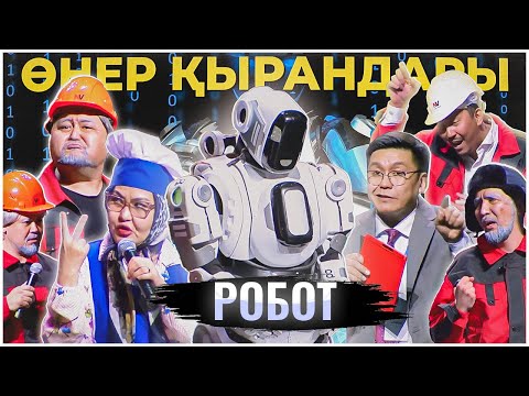 Видео: Өнер Қырандары - Робот 2024 🤣