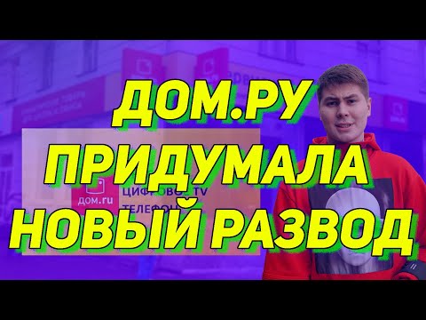 Видео: ДОМ.РУ - Развод на 10К рублей! Как дом.ру обманывает клиентов! Рассрочка вместо аренды? ОТЗЫВ