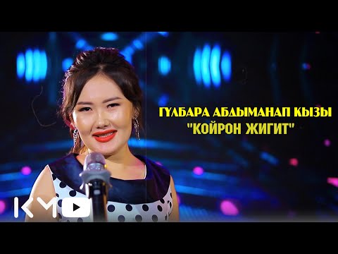 Видео: Гулбара Абдыманап кызы Койрон жигит