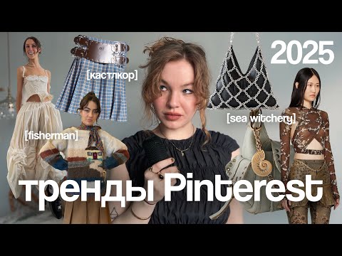 Видео: Прогноз трендов от Pinterest! Что мы будем носить в 2025? 🎀