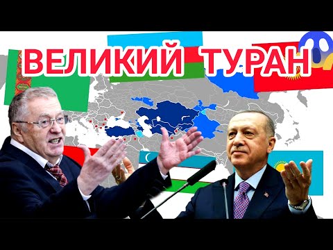 Видео: Великий Туран Эрдогана: мост между тюркскими народами