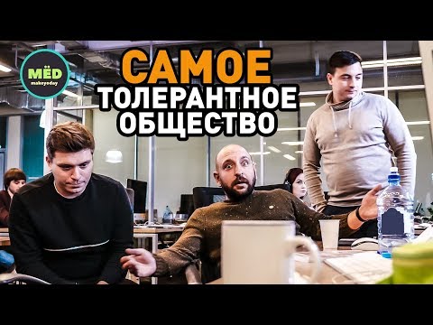 Видео: Самое толерантное общество