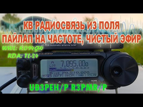 Видео: 🛜КВ радиосвязь из полей. Работа на общий вызов, пайлап на частоте. 📶 R3PMR/P и UB3PEH/P