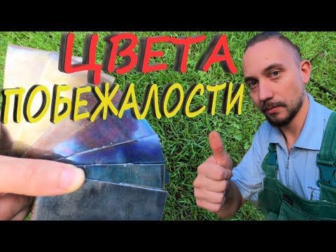 Видео: ЦВЕТА ПОБЕЖАЛОСТИ ИЛИ КАК ПОКРАСИТЬ МЕТАЛЛ ТЕМПЕРАТУРОЙ