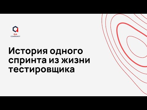 Видео: История одного спринта из жизни тестировщика