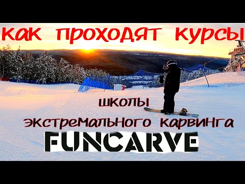 Видео: Как проходят курсы школы Funcarve?