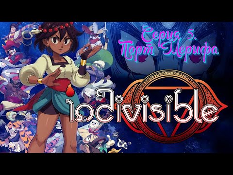 Видео: Порт Мерифа | Indivisible Прохождение №5