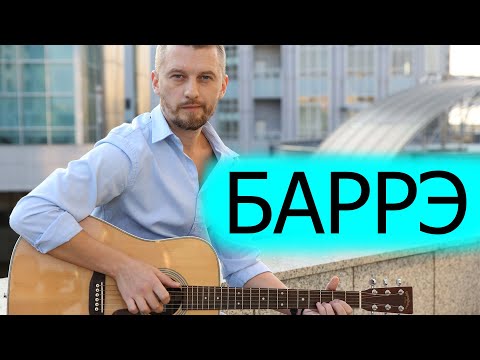 Видео: Как брать баррэ на гитаре