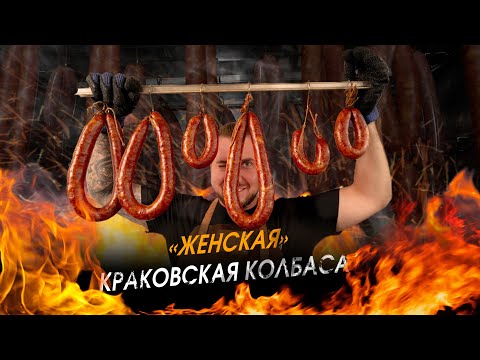 Видео: Краковская колбаса!