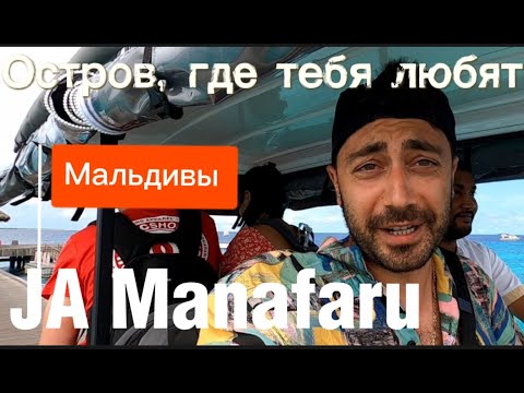 Видео: Ja Manafaru 5* Мальдивы /Полный обзор/Виллы, Рестораны, НЮАНСЫ по входу в ОКЕАН