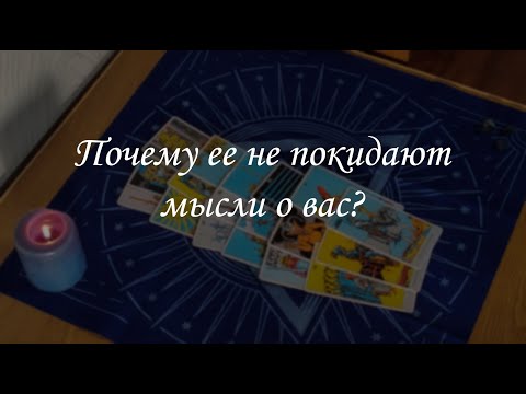 Видео: Почему ее не покидают мысли о вас?