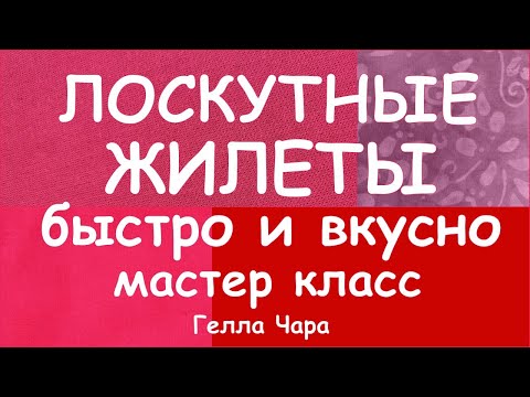 Видео: КАК СШИТЬ ЛОСКУТНЫЙ ЖИЛЕТ БЫСТРО И ВКУСНО БЕЗ ЗАТРАТ ДВА СПОСОБА МАСТЕР КЛАСС