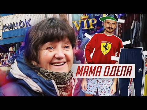 Видео: МОДНЫЙ ПРИГОВОР НА РЫНКЕ