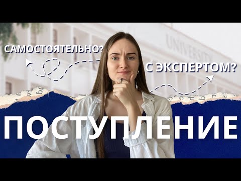 Видео: Поступление в Словенский ВУЗ: самостоятельно или с экспертом?