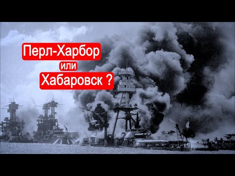 Видео: Выбор самурая: Перл Харбор или Хабаровск ?