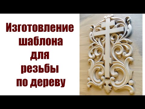 Видео: Шаблон для резьбы по дереву