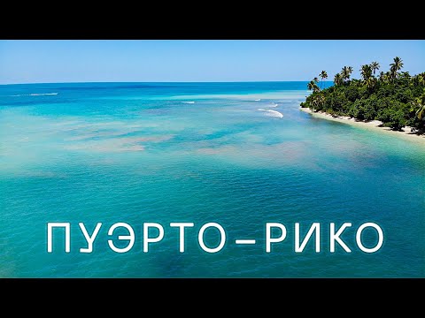Видео: Пуэрто-Рико. Гавайи на минималках. Самый бедный регион Америки.