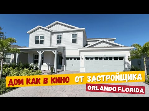 Видео: Обзор нового двухэтажного дома в Орландо | Новый дом от застройщика 2025