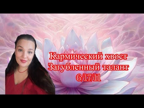 Видео: КАРМИЧЕСКИЙ ХВОСТ «Загубленный талант» 6/17/11