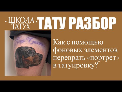 Видео: ТАТУРАЗБОР | Работа ученицы Школы Татух 🎓