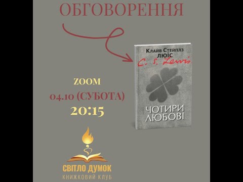 Видео: Чотири любові